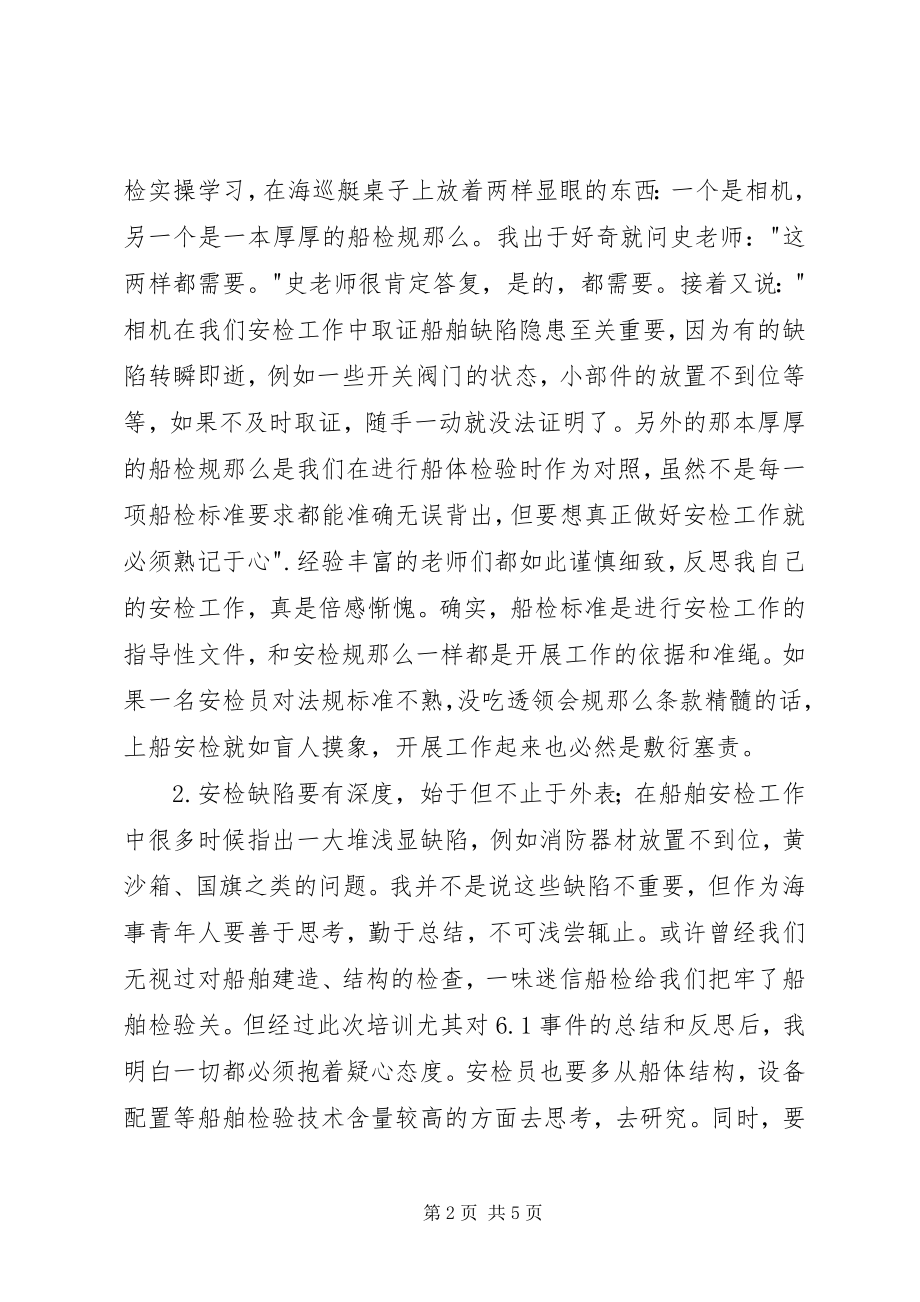 2023年海事局安检实操培训学习心得体会.docx_第2页