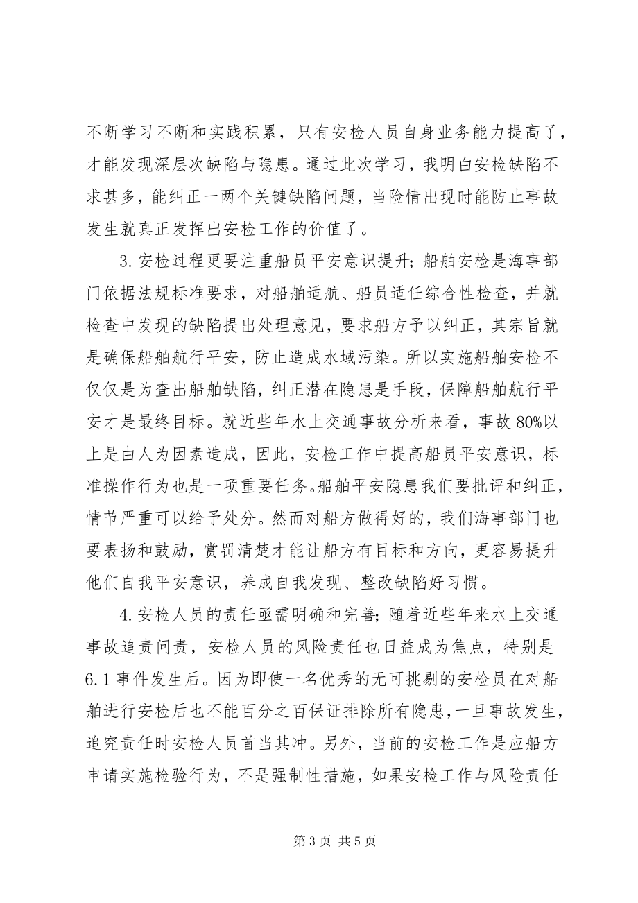 2023年海事局安检实操培训学习心得体会.docx_第3页