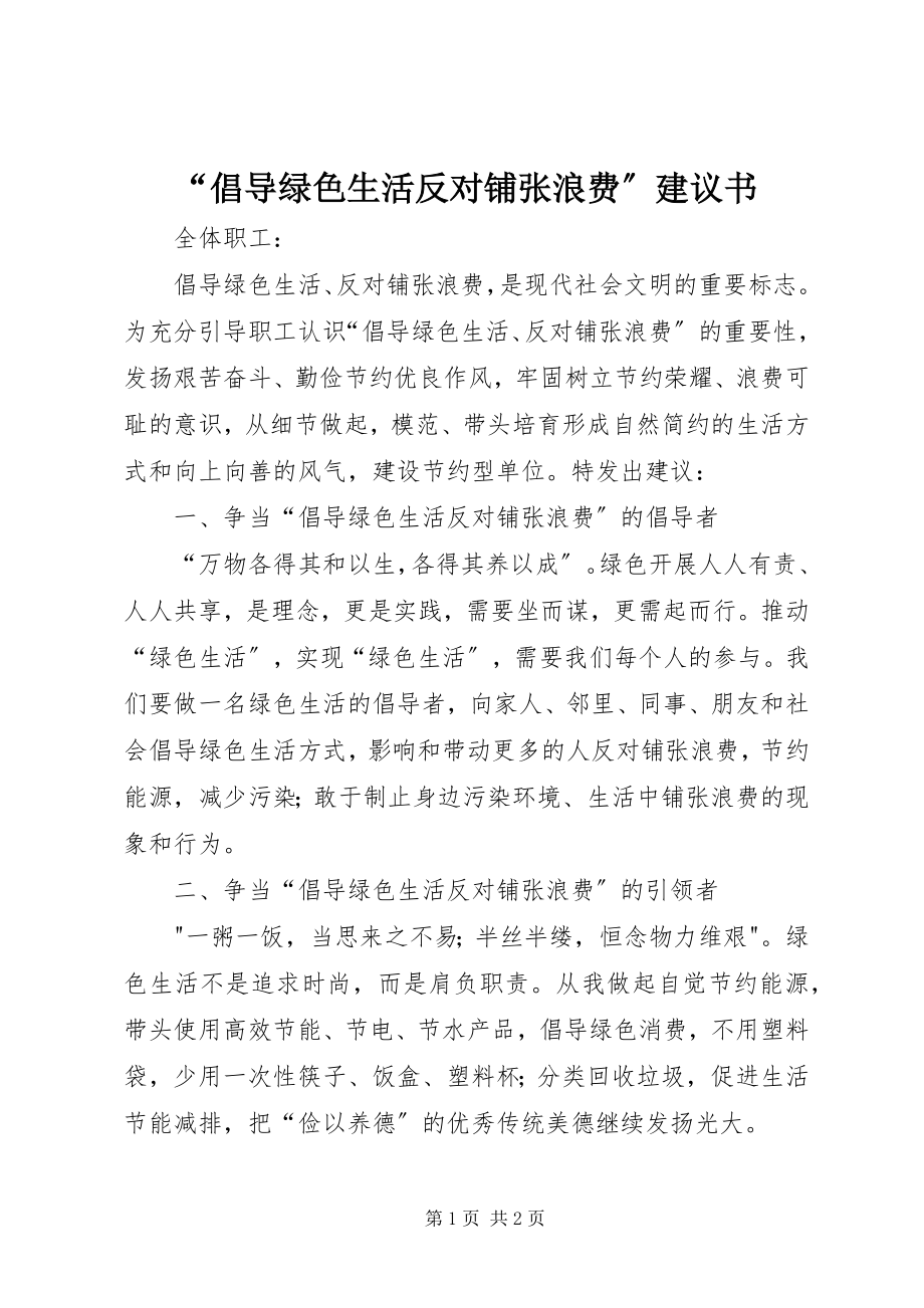 2023年倡导绿色生活反对铺张浪费倡议书.docx_第1页