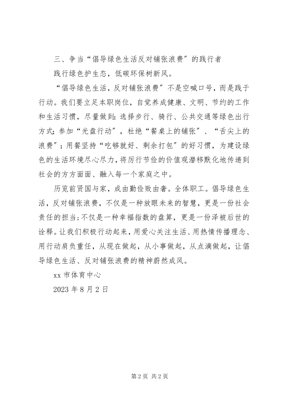 2023年倡导绿色生活反对铺张浪费倡议书.docx_第2页