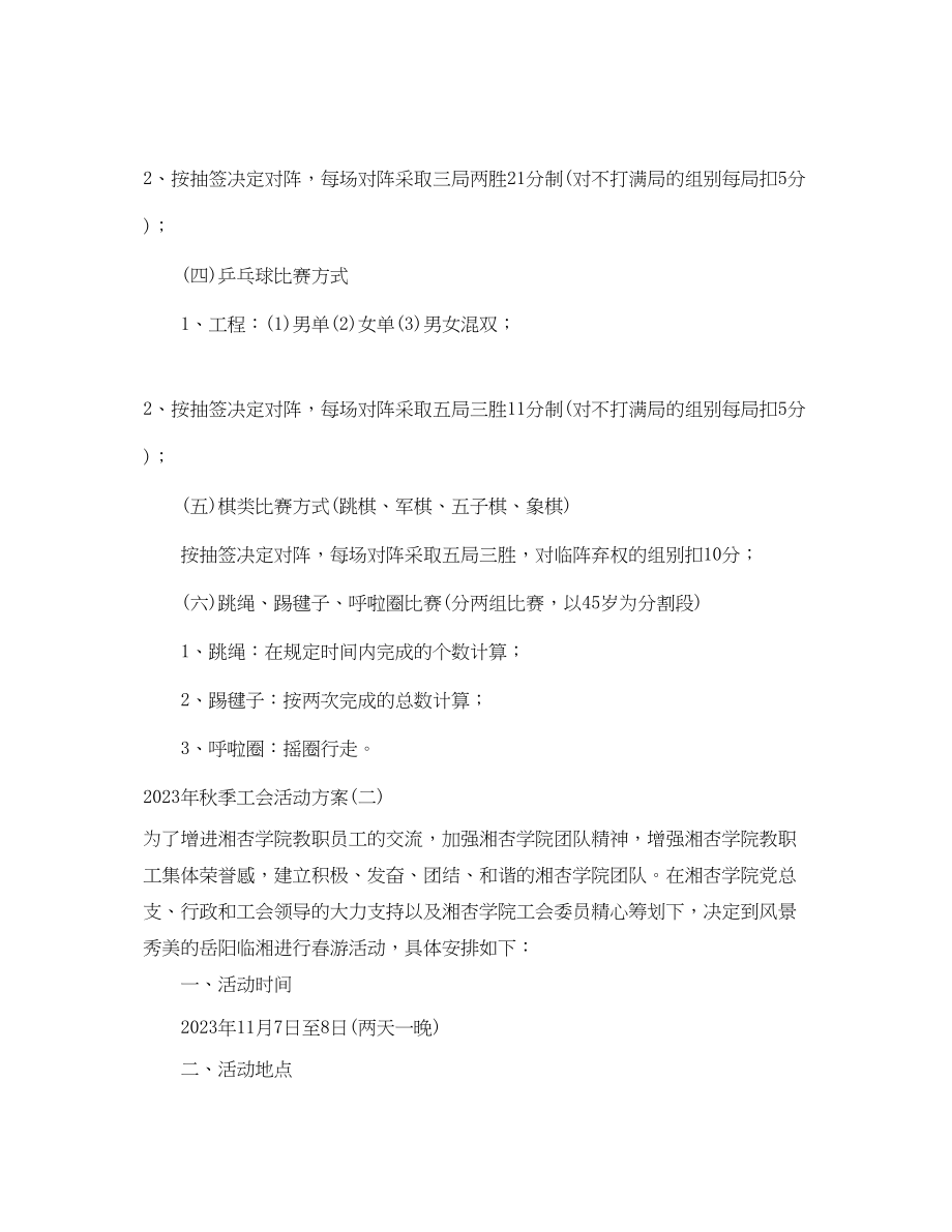 2023年秋季工会活动方案.docx_第3页