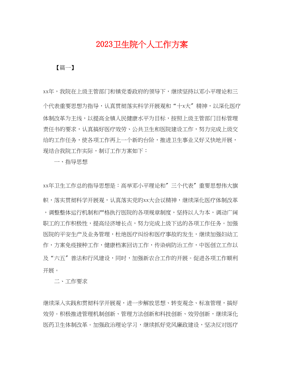 2023年卫生院个人工作计划.docx_第1页