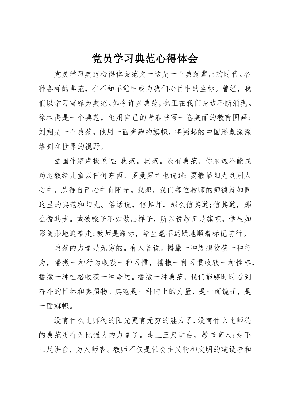 2023年党员学习榜样心得体会.docx_第1页