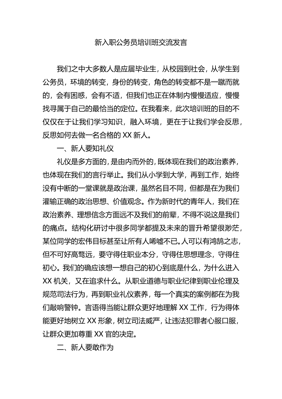 新入职公务员培训班交流发言3篇.docx_第1页