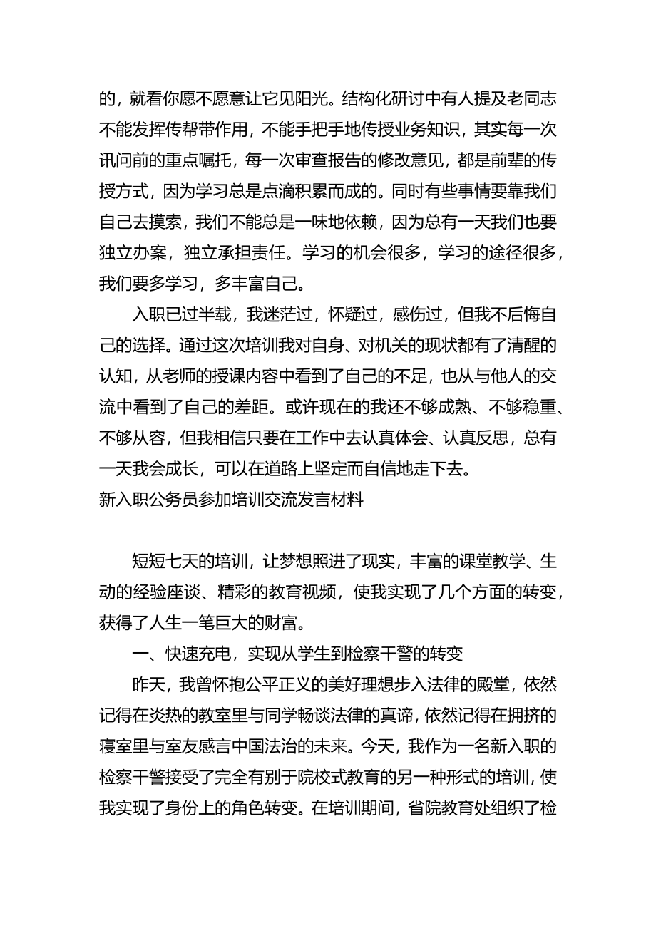 新入职公务员培训班交流发言3篇.docx_第3页