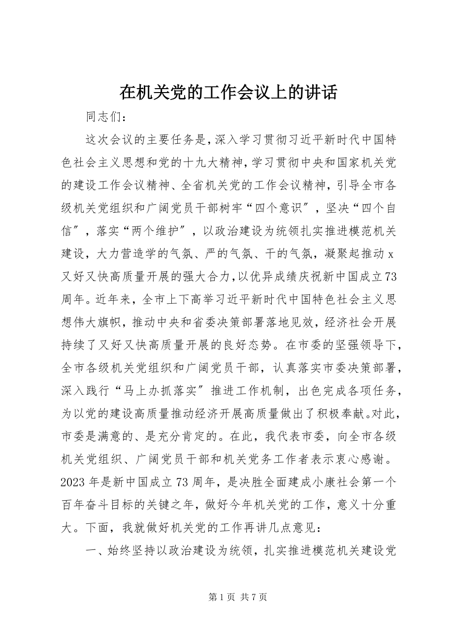 2023年在机关党的工作会议上的致辞.docx_第1页