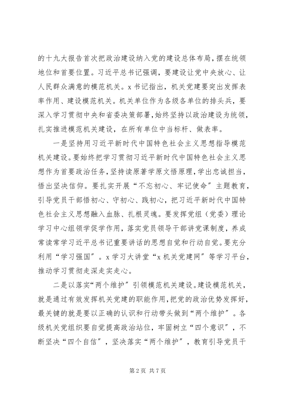 2023年在机关党的工作会议上的致辞.docx_第2页