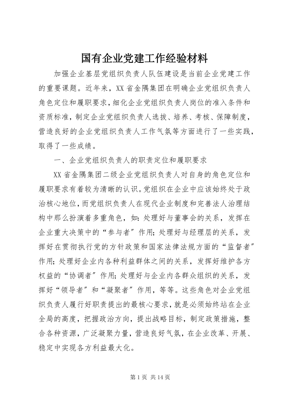 2023年国有企业党建工作经验材料.docx_第1页