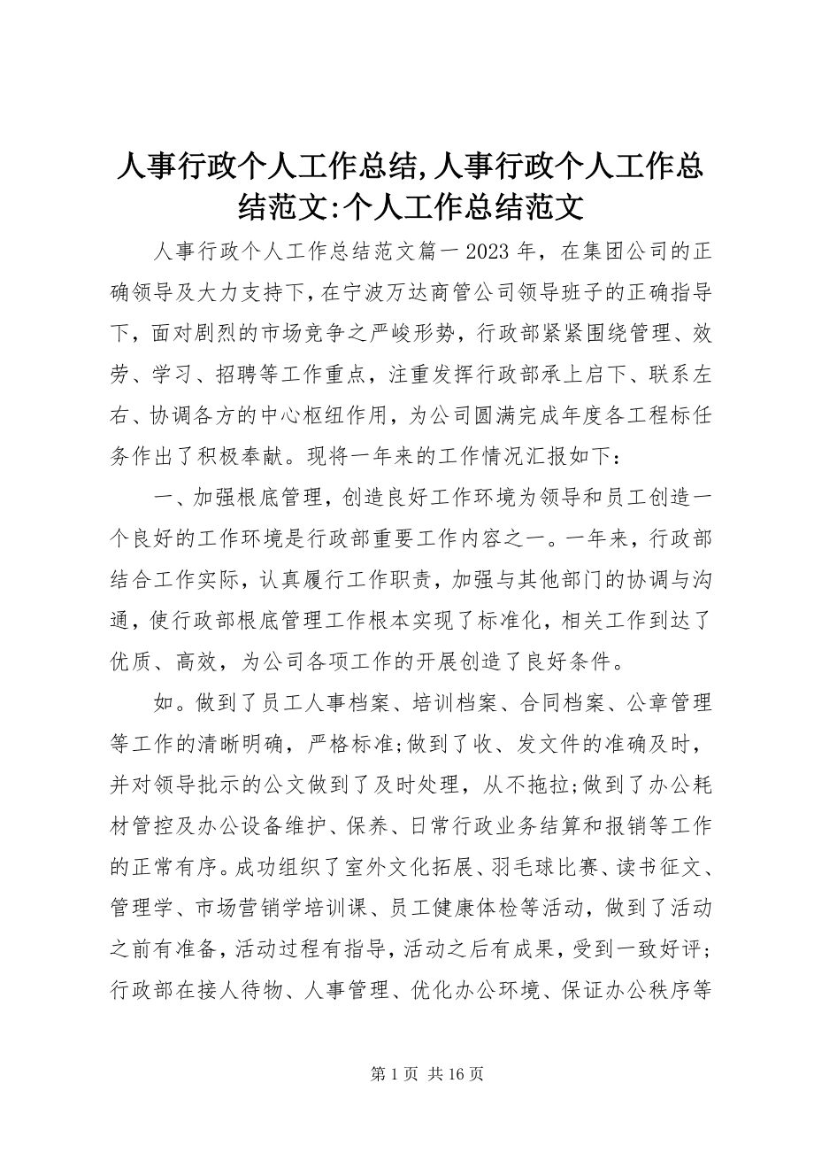 2023年人事行政个人工作总结人事行政个人工作总结个人工作总结.docx_第1页