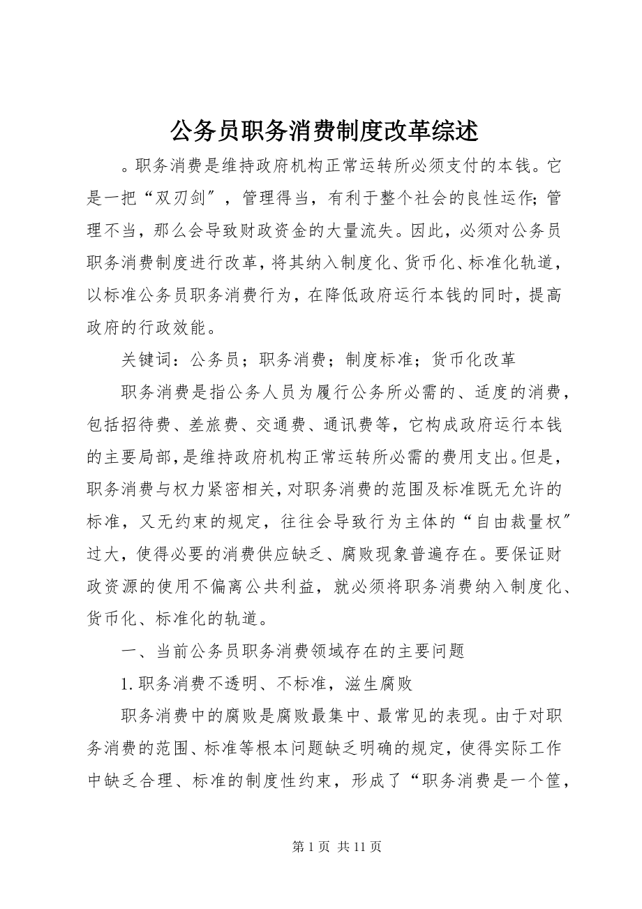 2023年公务员职务消费制度改革综述.docx_第1页