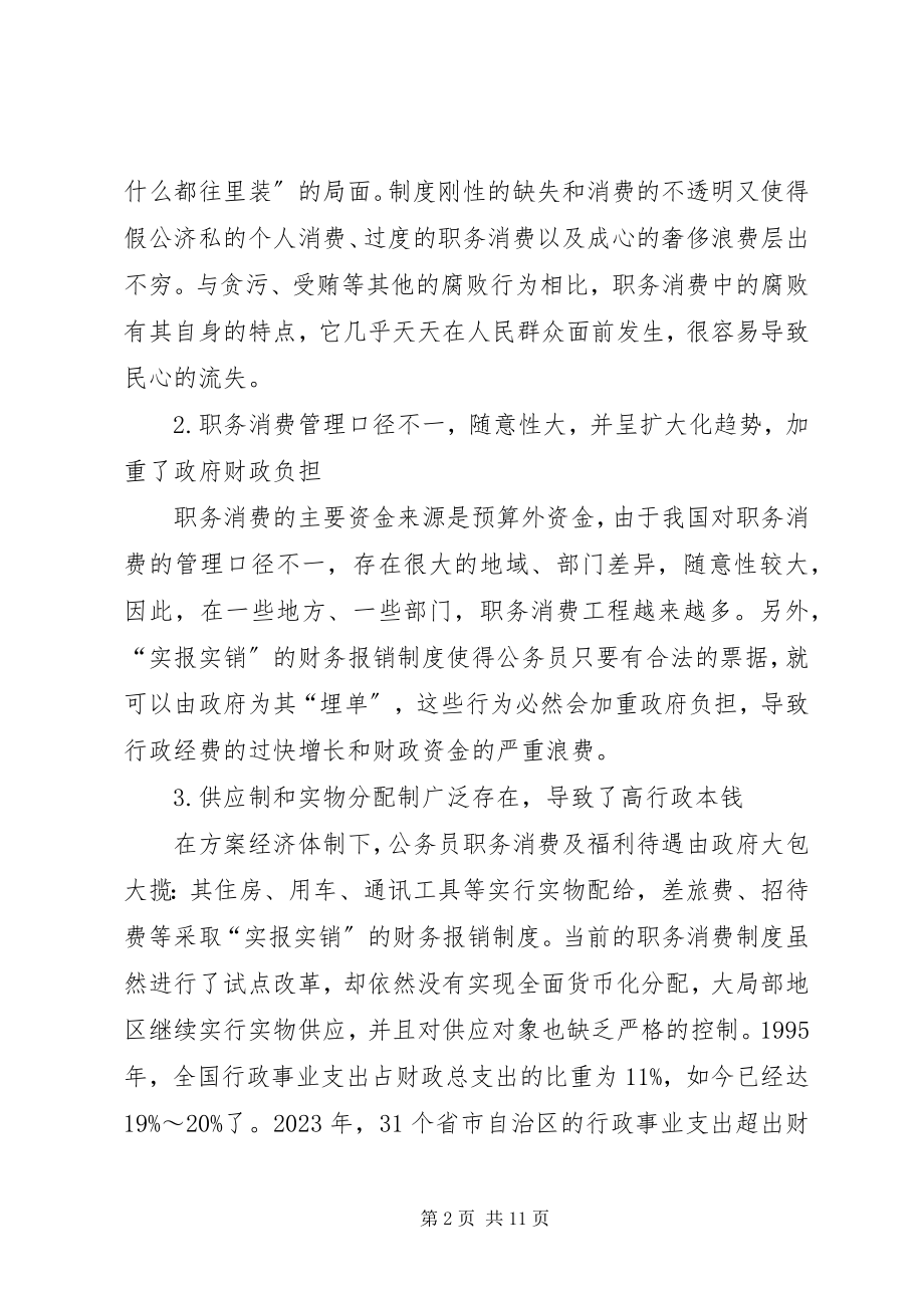 2023年公务员职务消费制度改革综述.docx_第2页