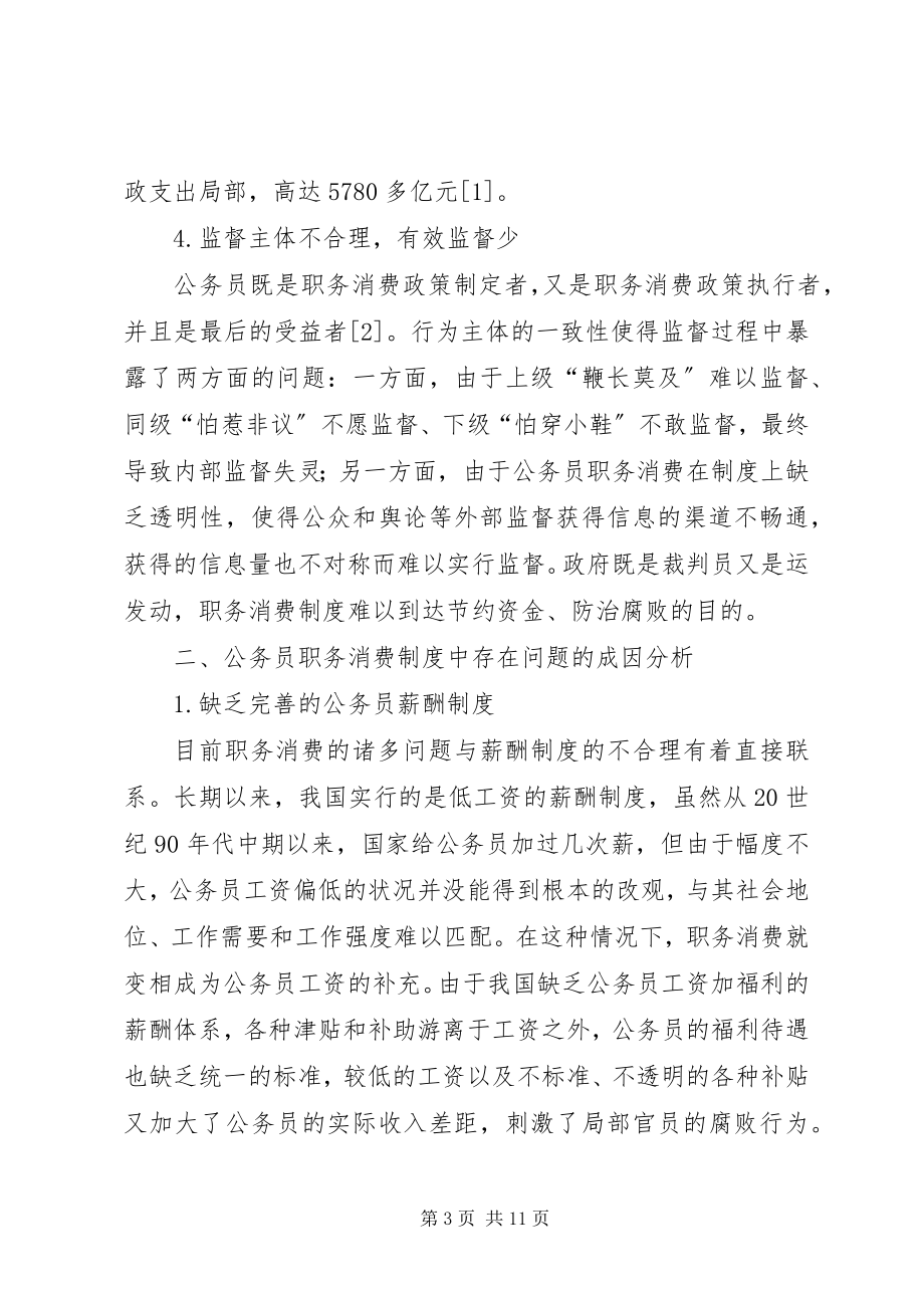 2023年公务员职务消费制度改革综述.docx_第3页