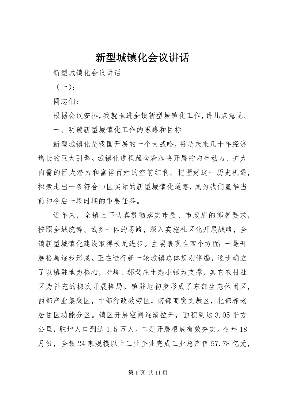 2023年新型城镇化会议致辞.docx_第1页