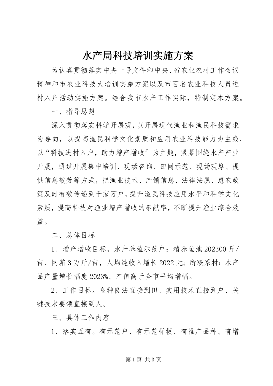 2023年水产局科技培训实施方案.docx_第1页