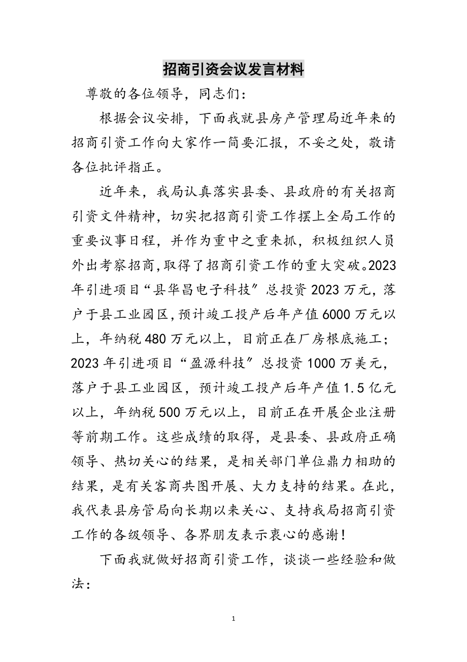 2023年招商引资会议发言材料范文.doc_第1页