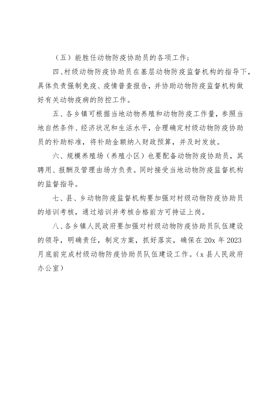 2023年动物防疫协助员队伍建设的意见.docx_第2页