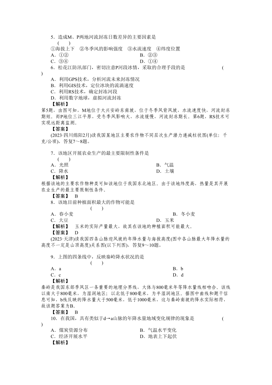 2023年《走向高考》高中地理一轮总复习第三部分3单元综合检测练习.docx_第2页