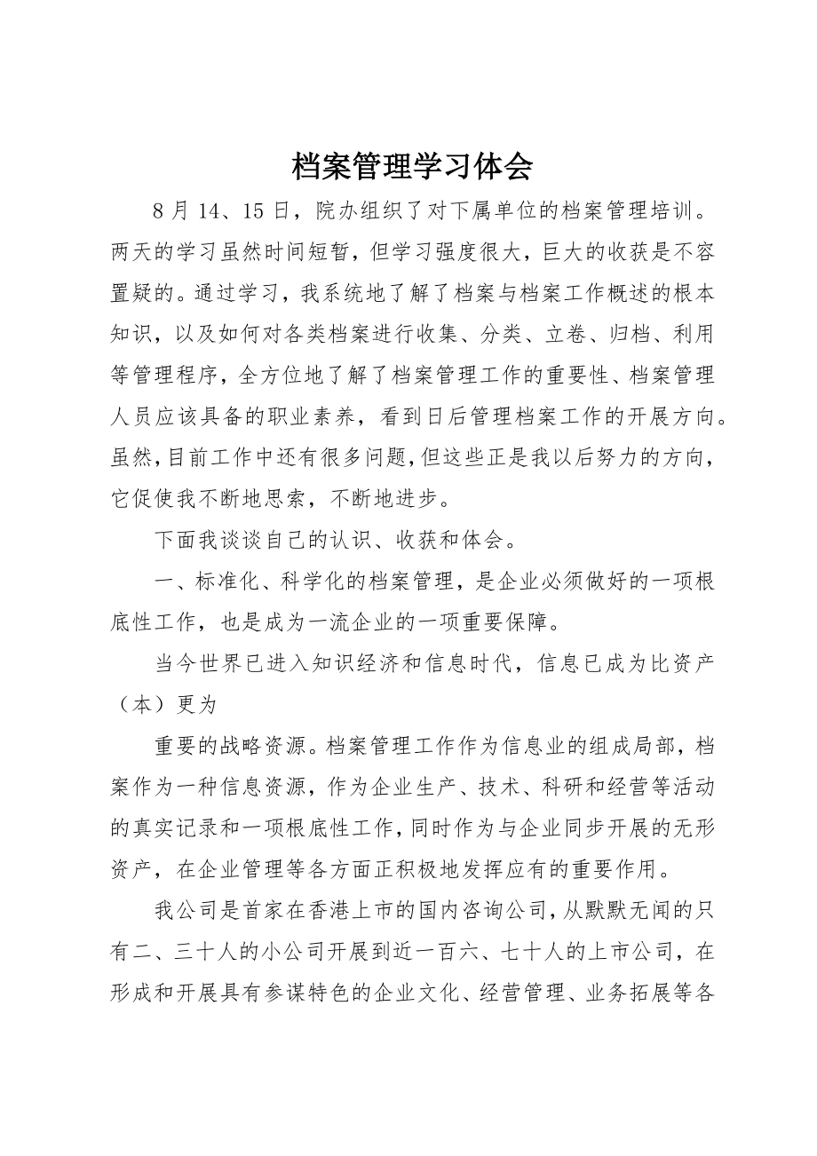 2023年档案管理学习体会新编.docx_第1页