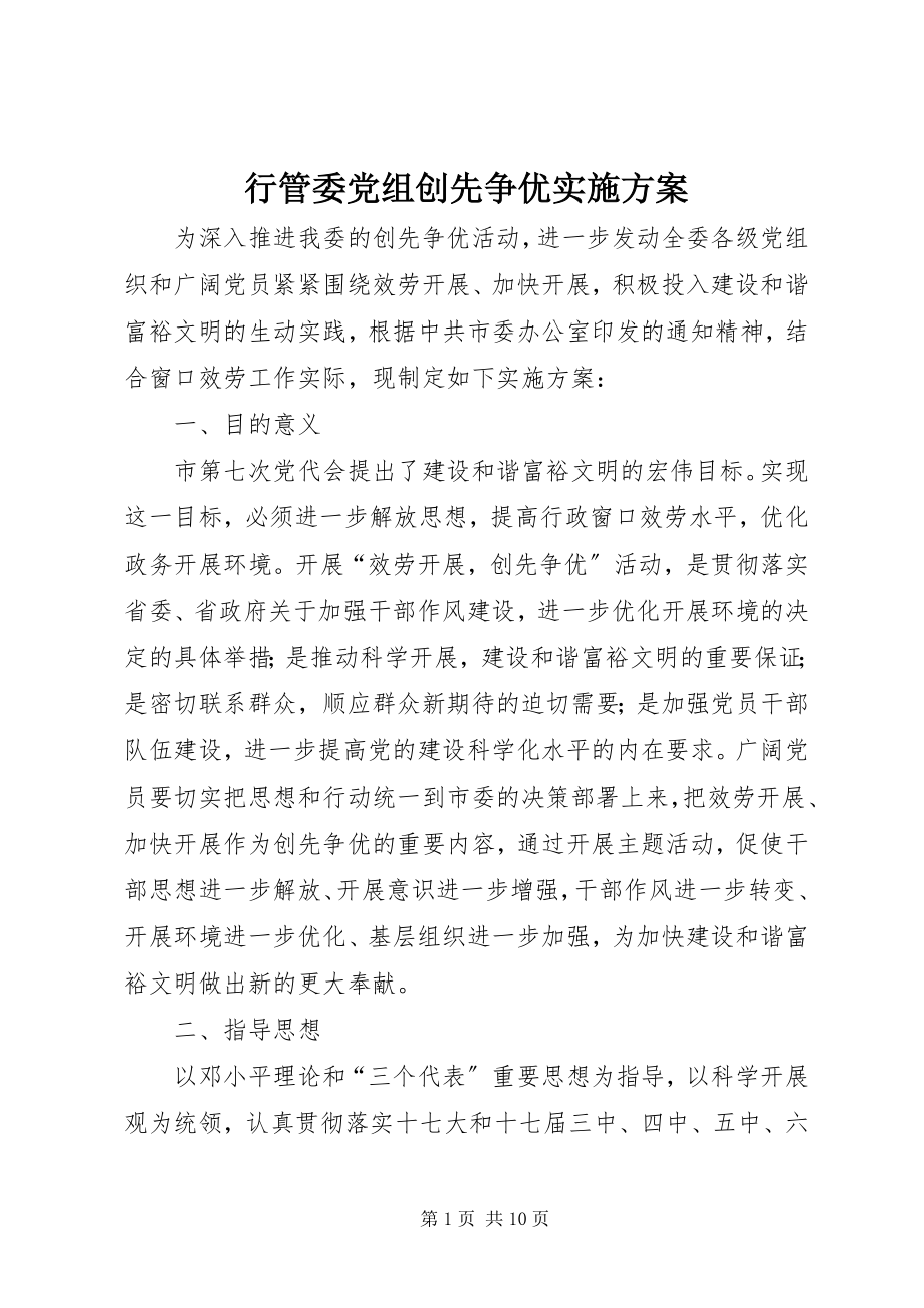 2023年行管委党组创先争优实施方案.docx_第1页