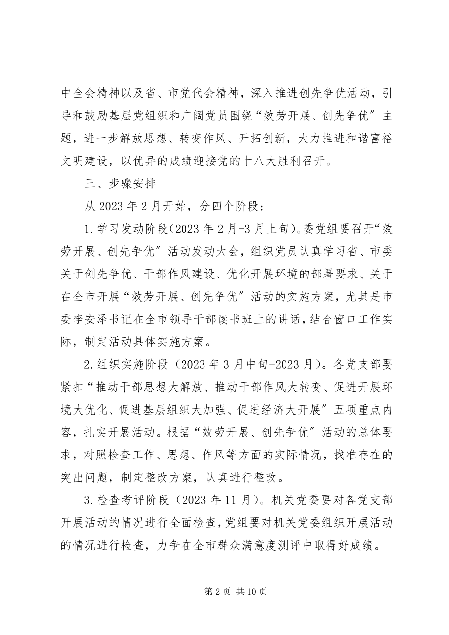 2023年行管委党组创先争优实施方案.docx_第2页