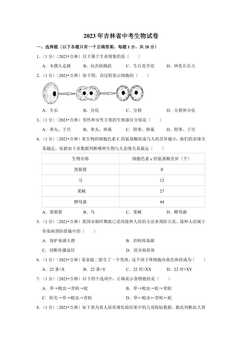 2023年吉林省中考生物试卷.doc_第1页