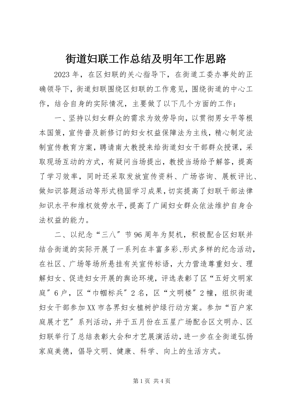 2023年街道妇联工作总结及明工作思路.docx_第1页