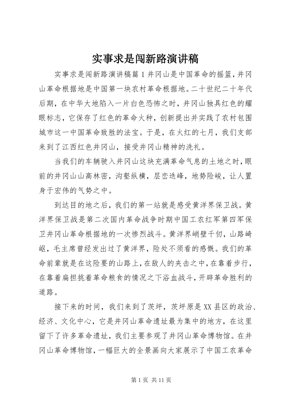 2023年实事求是闯新路演讲稿.docx_第1页