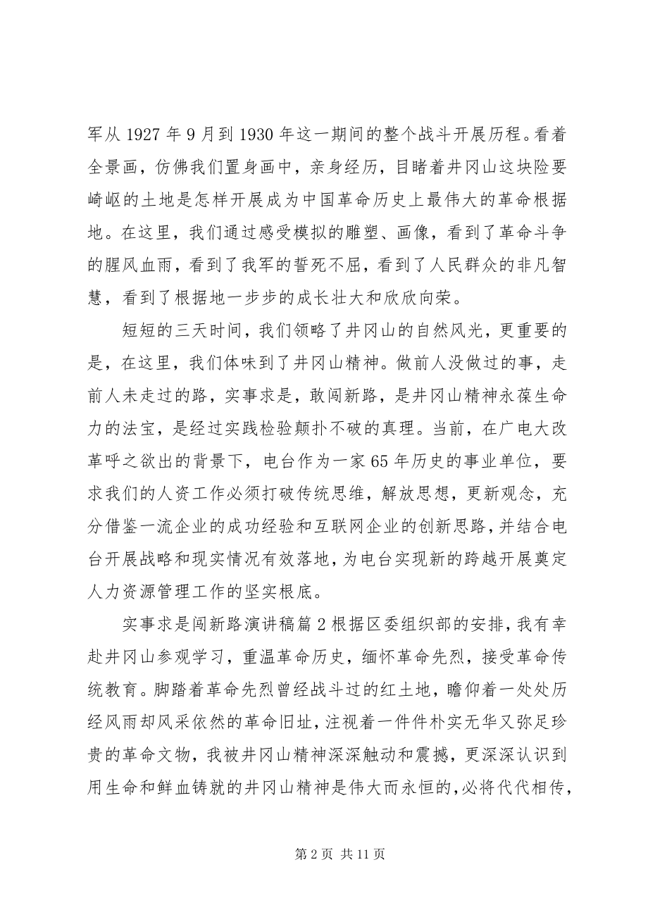 2023年实事求是闯新路演讲稿.docx_第2页