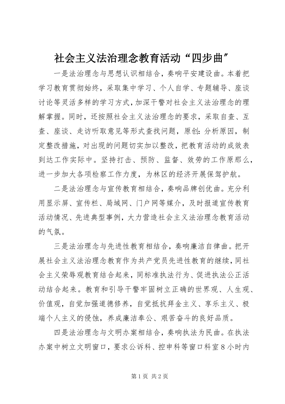 2023年社会主义法治理念教育活动“四步曲”.docx_第1页