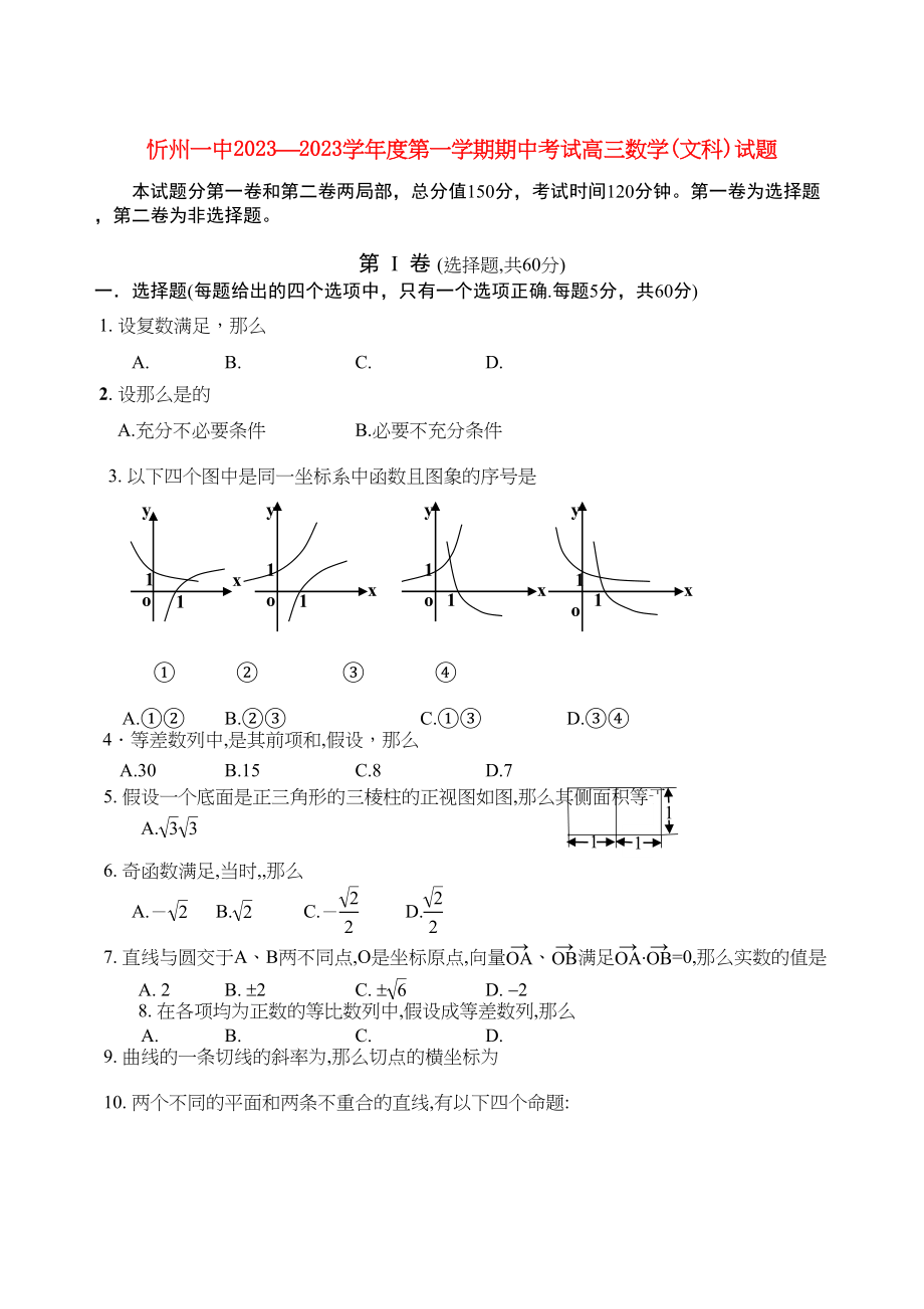 2023年山西省忻州高三数学上学期期中考试文新人教A版.docx_第1页