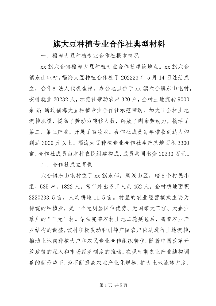 2023年旗大豆种植专业合作社典型材料.docx_第1页