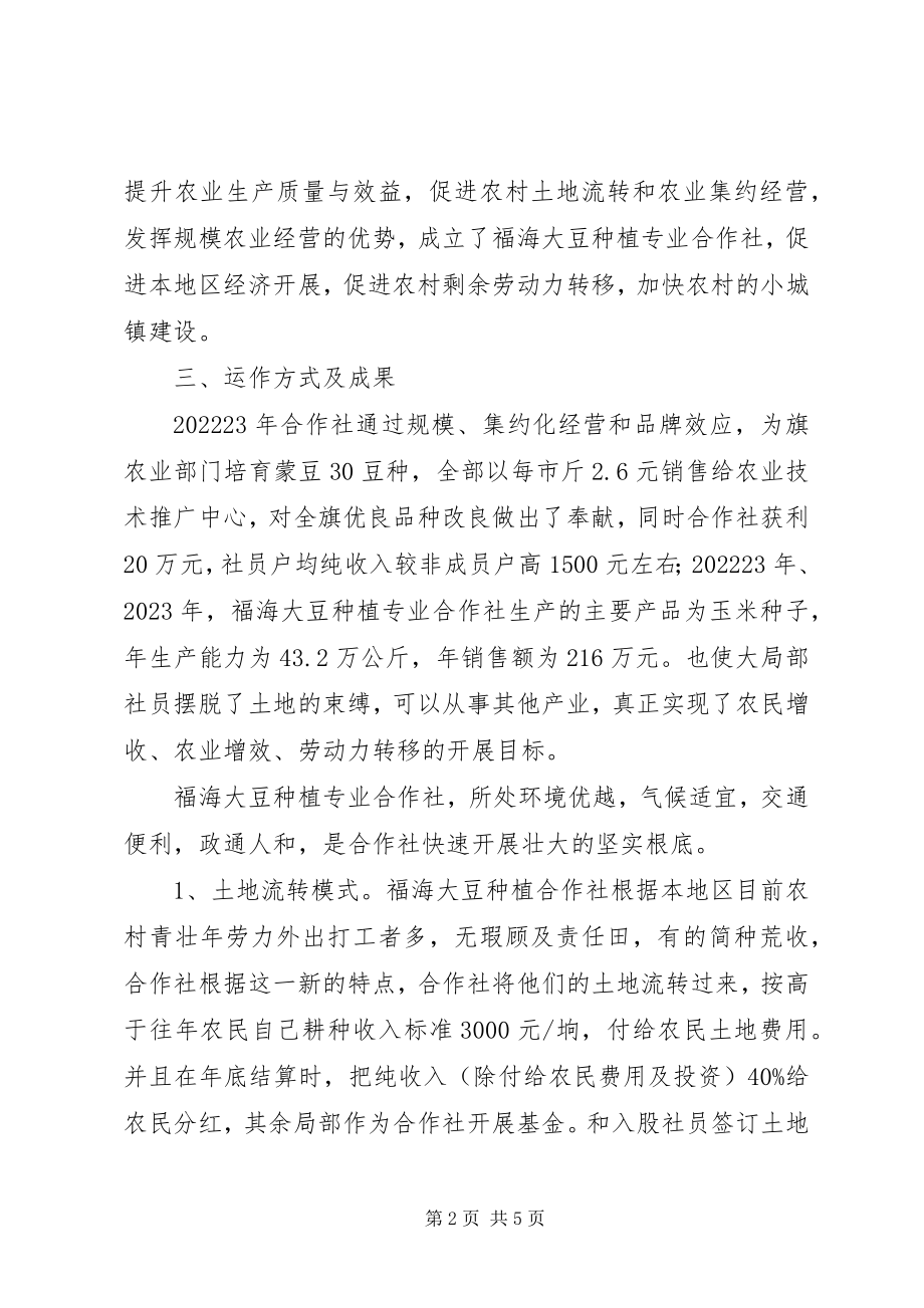 2023年旗大豆种植专业合作社典型材料.docx_第2页