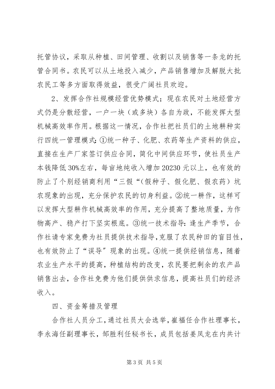 2023年旗大豆种植专业合作社典型材料.docx_第3页