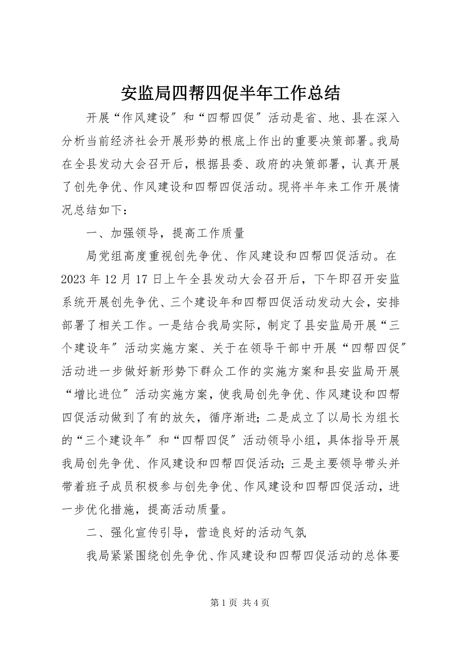 2023年安监局四帮四促半年工作总结新编.docx_第1页