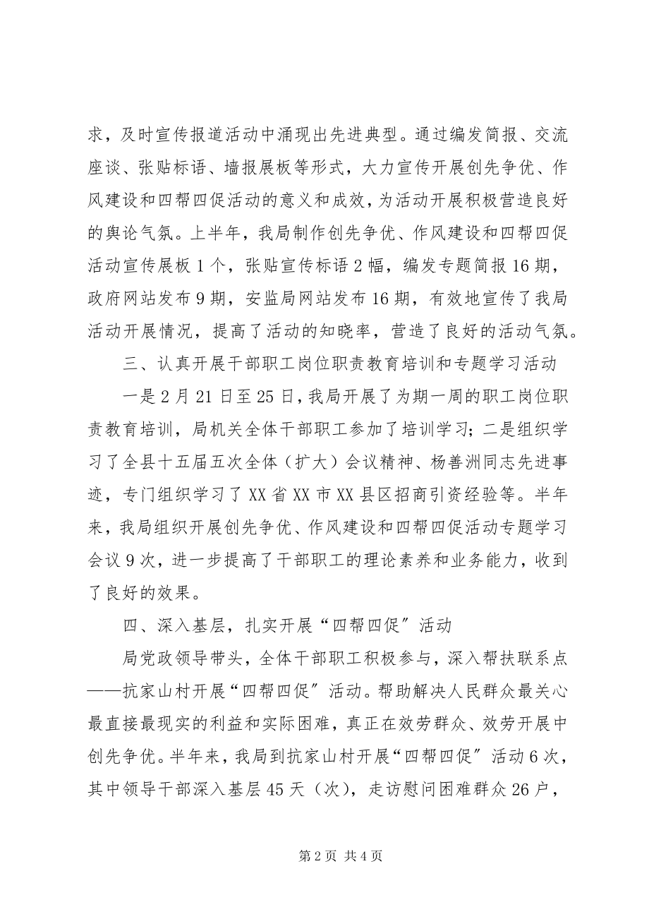 2023年安监局四帮四促半年工作总结新编.docx_第2页