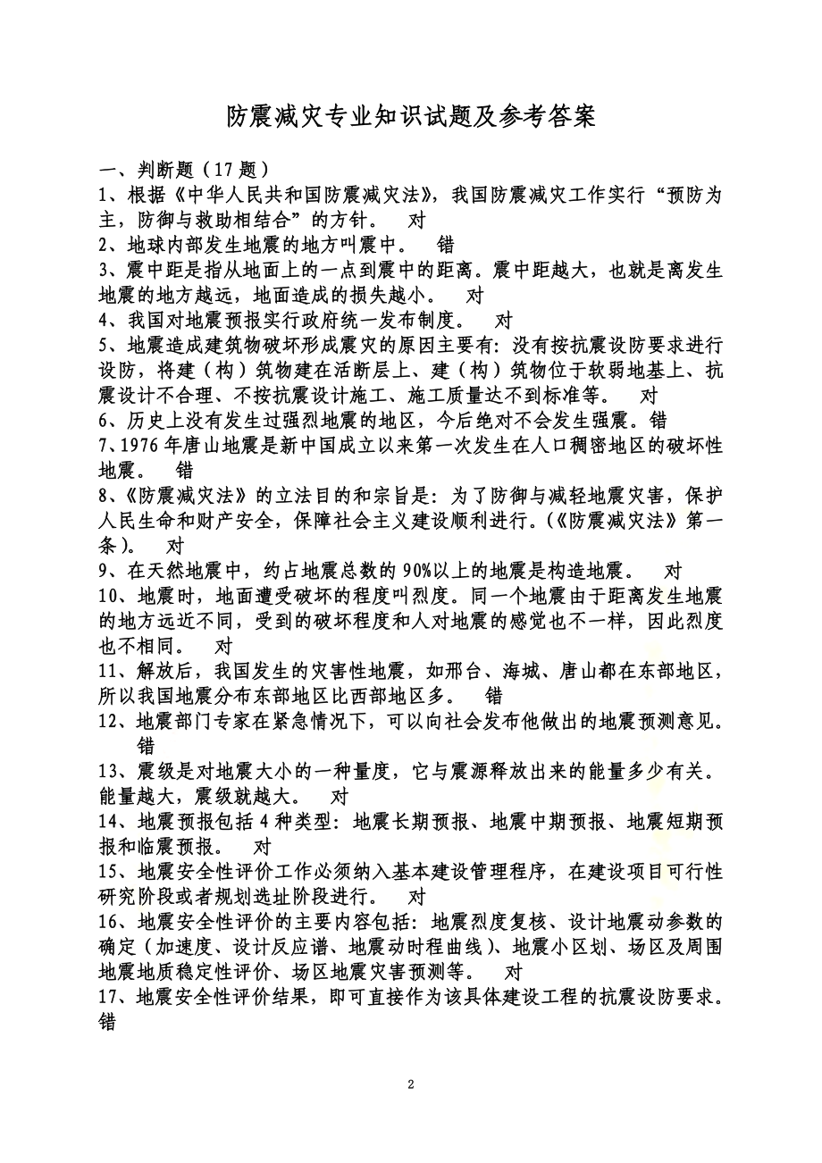 防震减灾法规和防震减灾知识试题及参考答案60题.doc_第2页