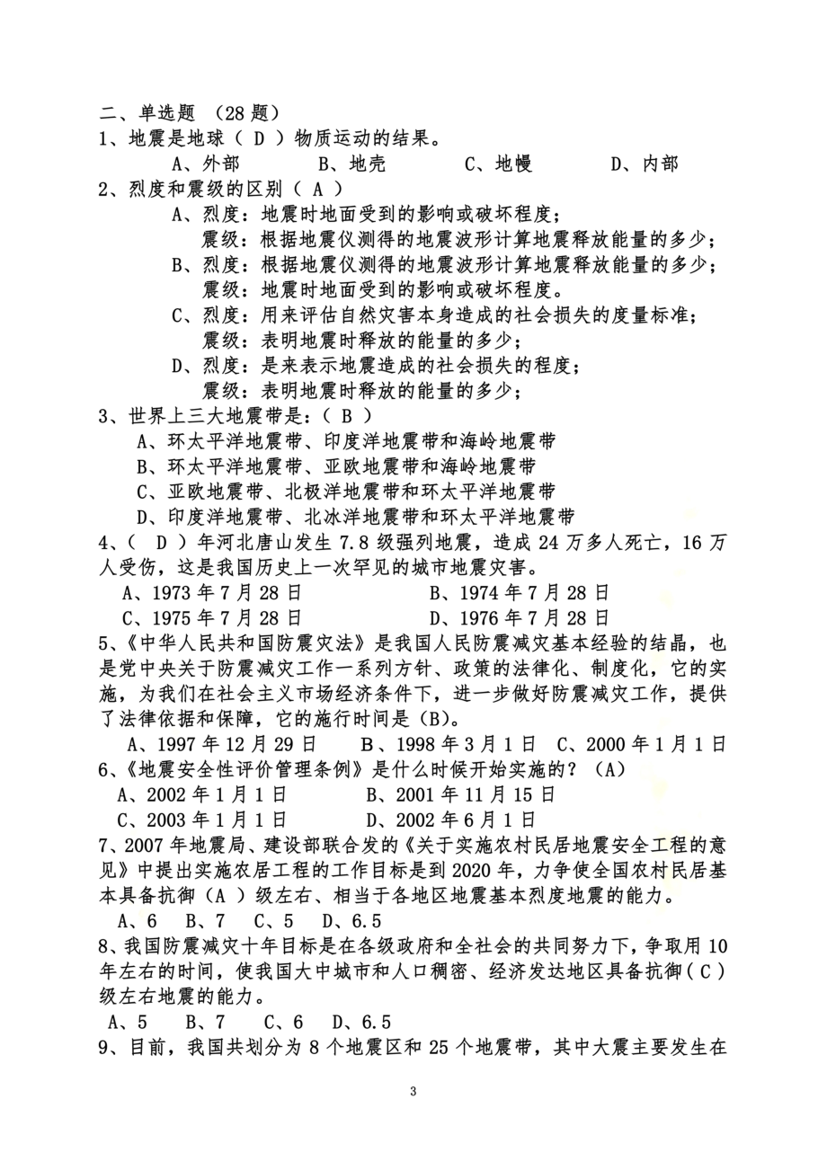 防震减灾法规和防震减灾知识试题及参考答案60题.doc_第3页