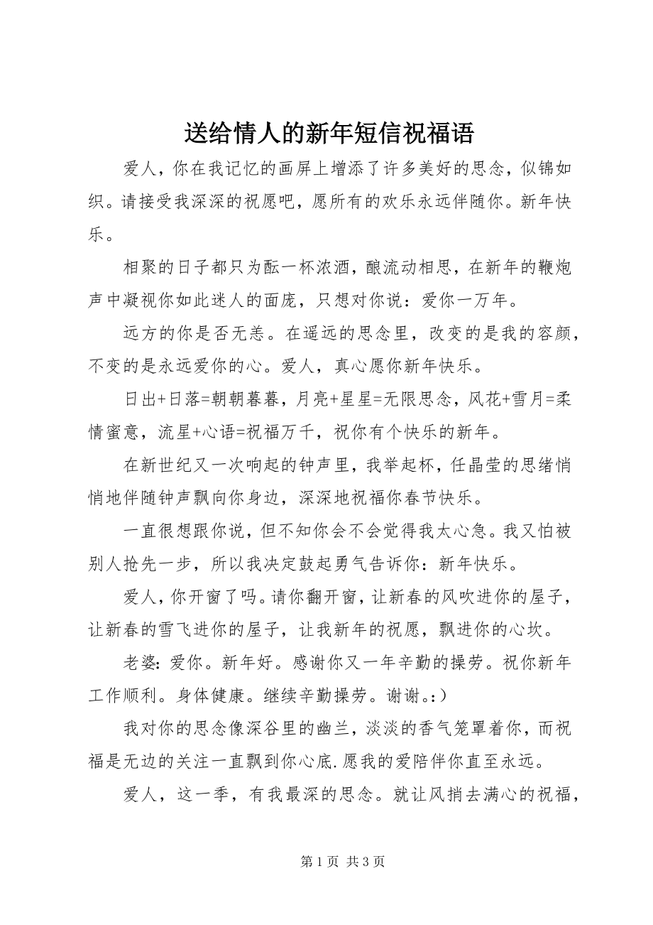 2023年送给情人的新年短信祝福语.docx_第1页