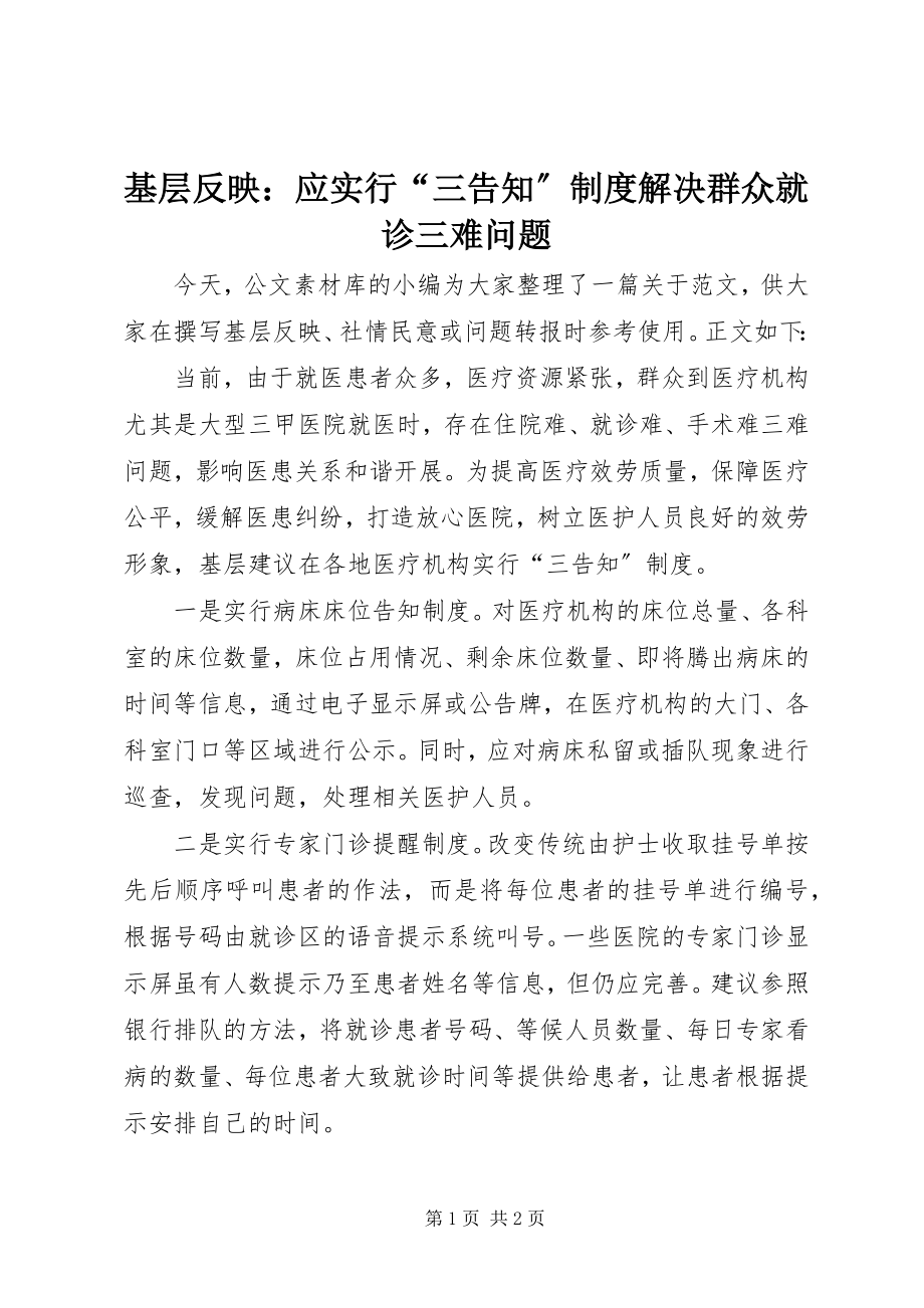 2023年基层反映应实行“三告知”制度解决群众就诊三难问题.docx_第1页