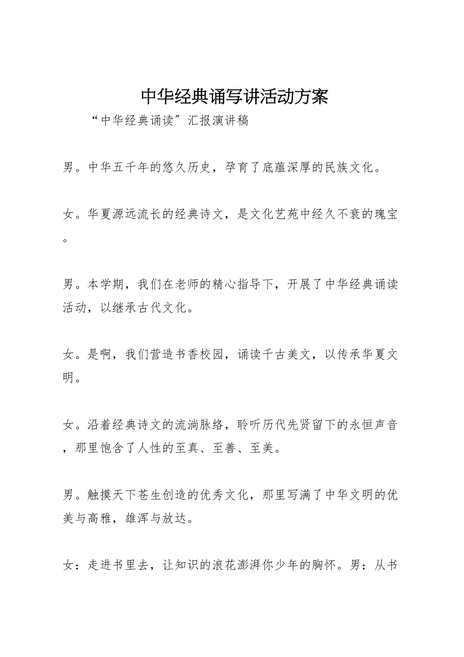 2023年中华经典诵写讲活动方案 4.doc_第1页