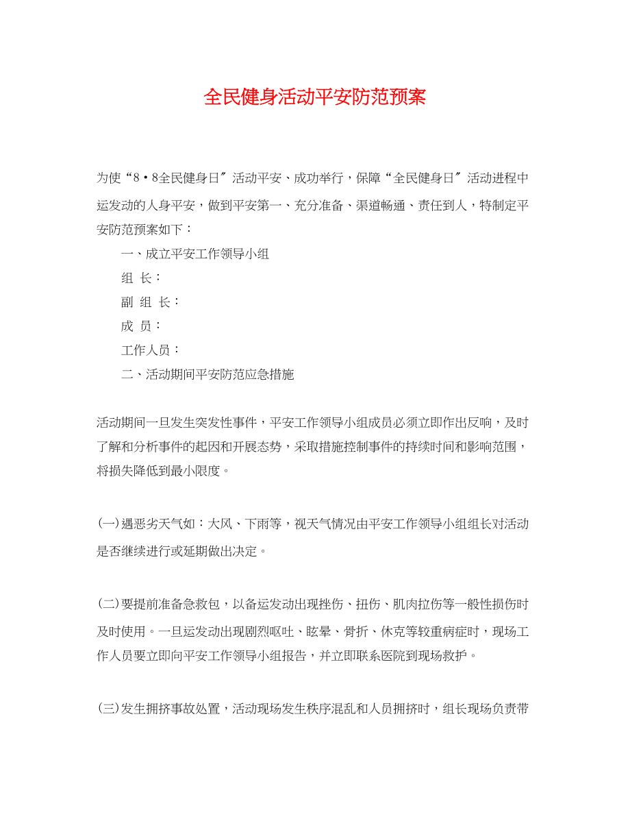 2023年全民健身活动安全防范预案.docx_第1页