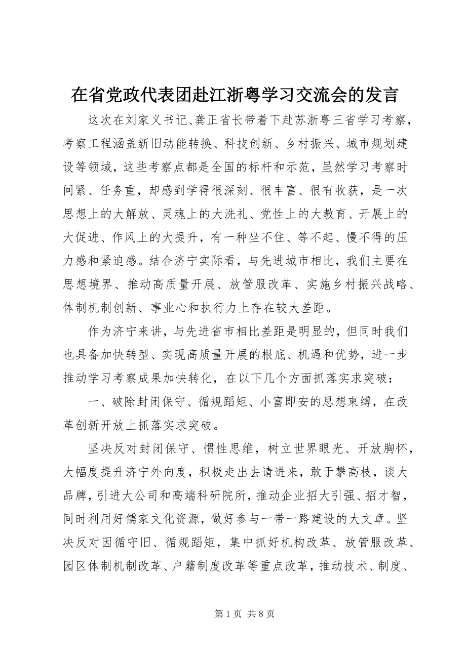 2023年在省党政代表团赴江浙粤学习交流会的讲话.docx_第1页