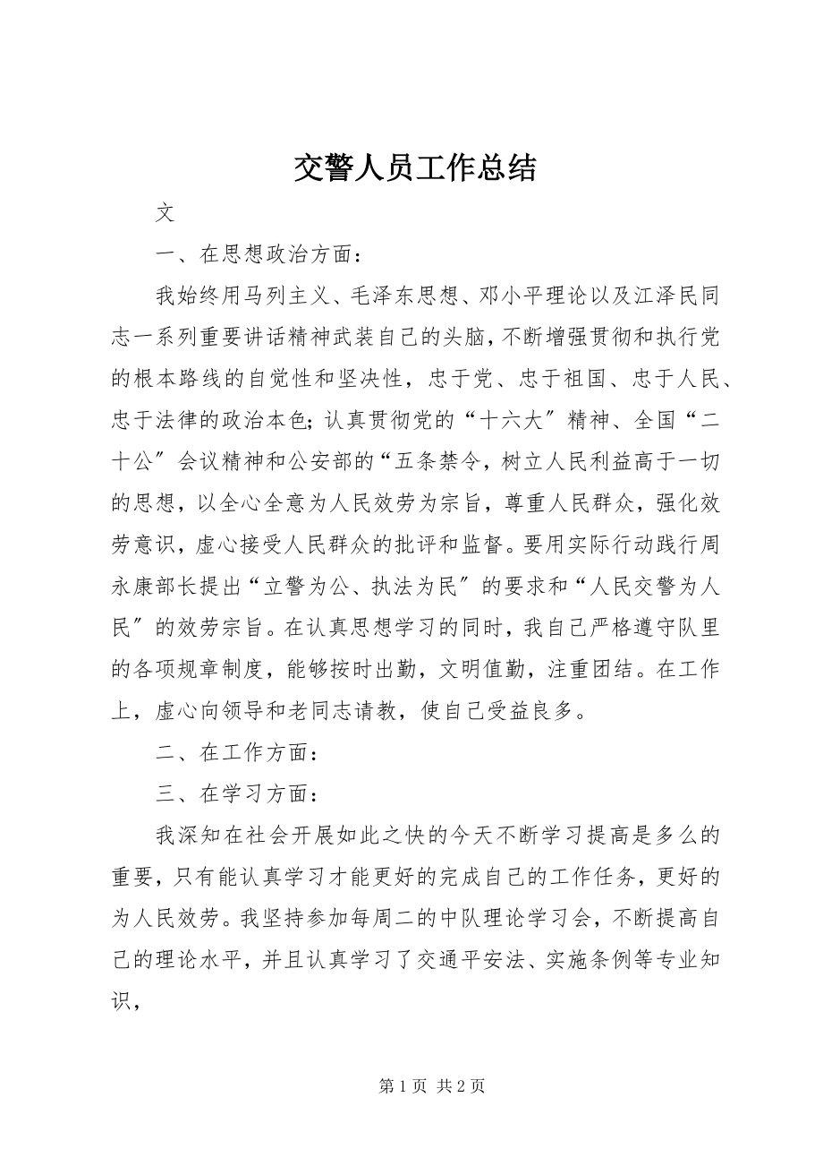 2023年交警人员工作总结.docx_第1页