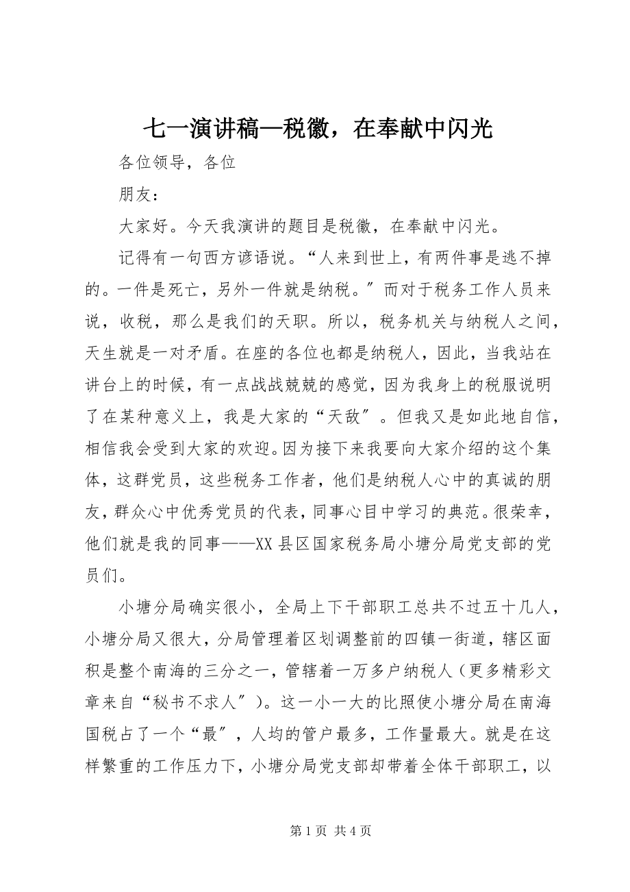 2023年七一演讲稿《税徽在奉献中闪光》.docx_第1页