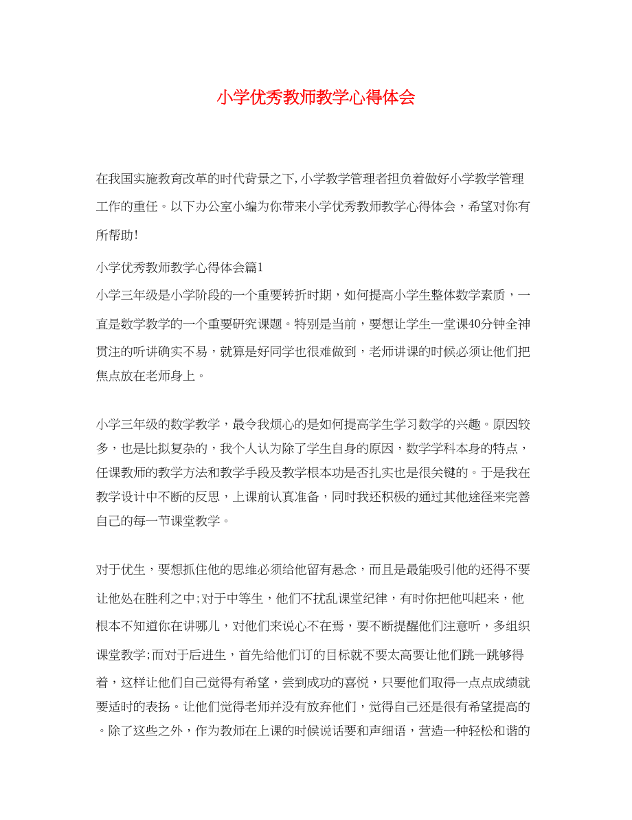 2023年小学优秀教师教学心得体会.docx_第1页