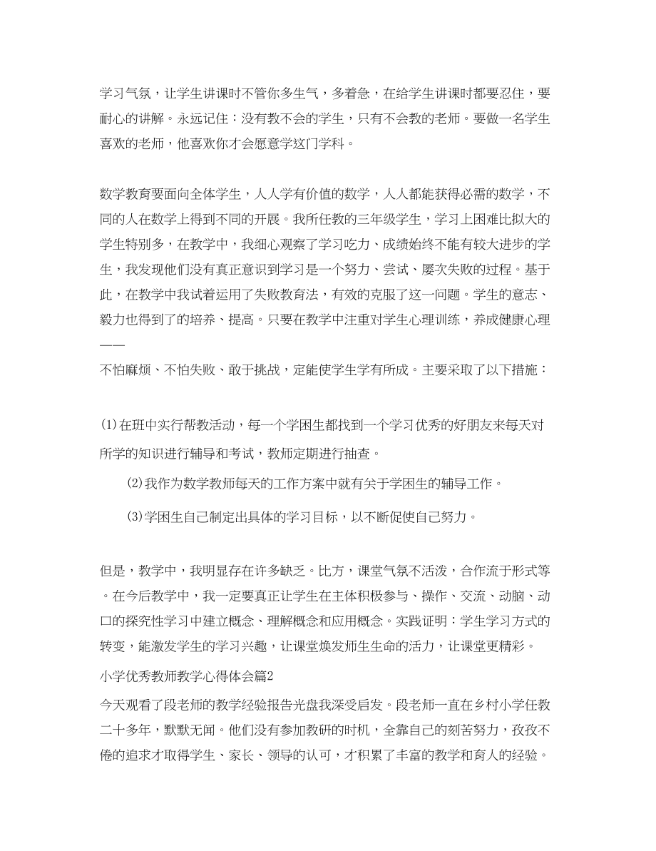 2023年小学优秀教师教学心得体会.docx_第2页