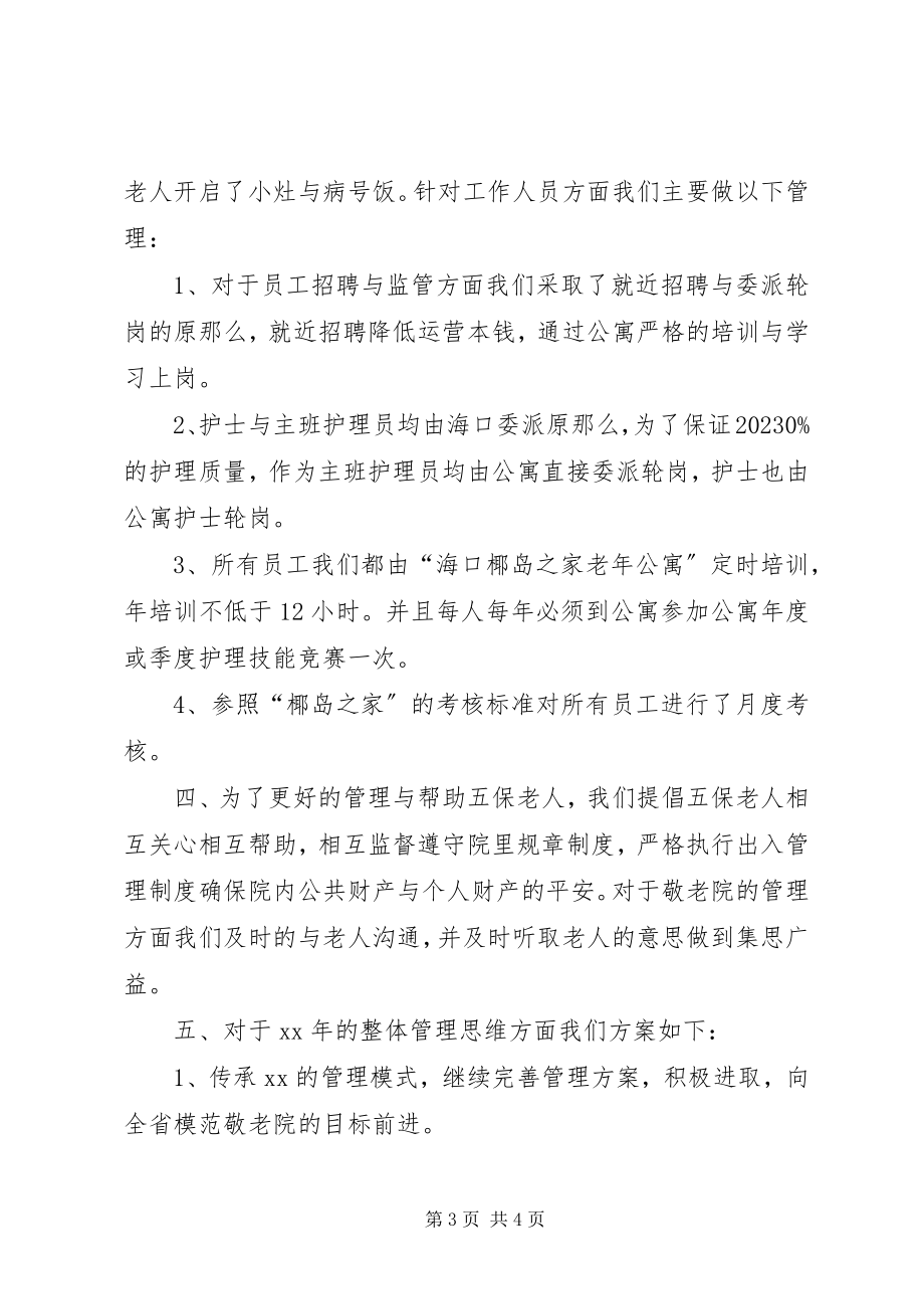 2023年镇敬老院工作总结.docx_第3页