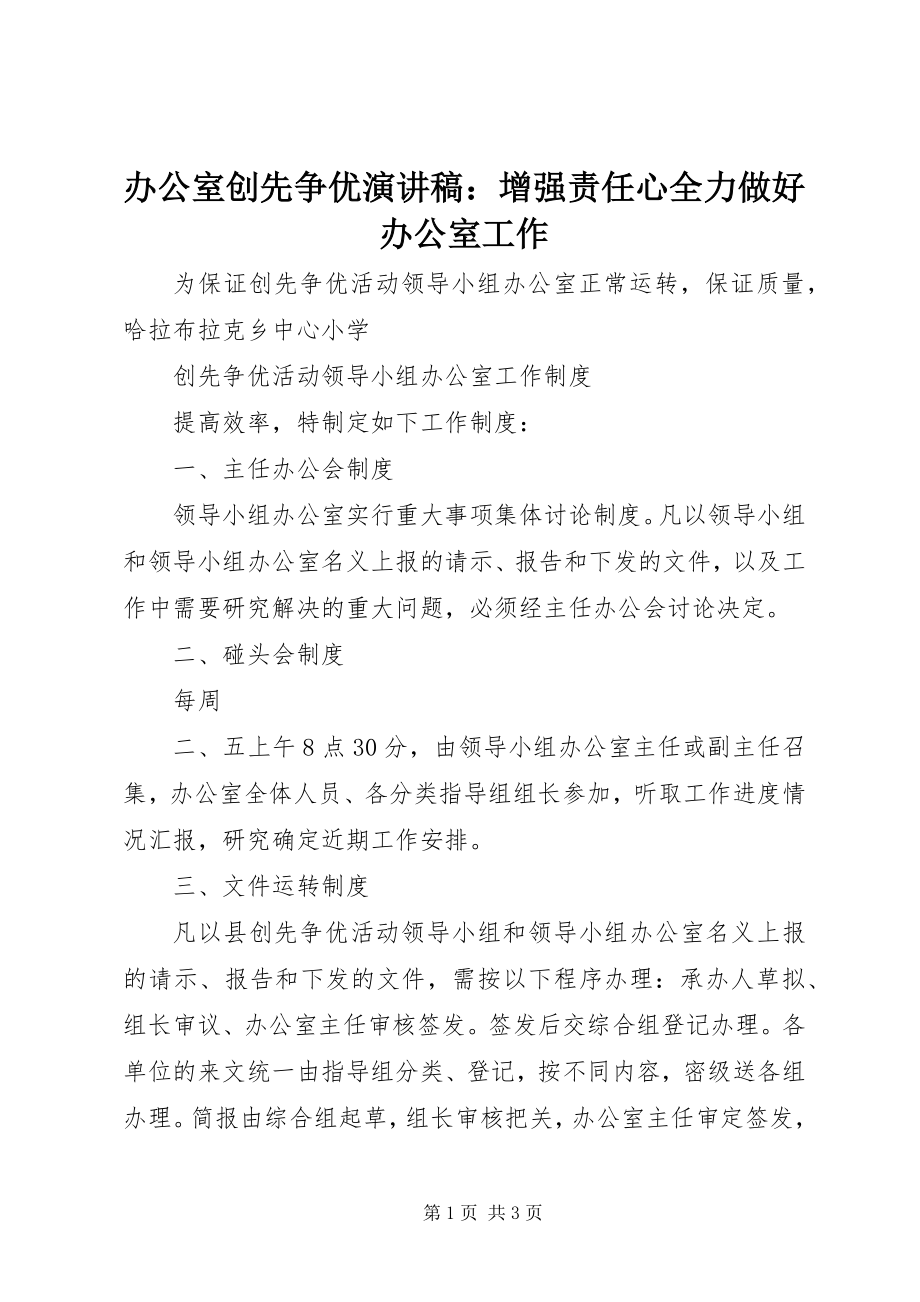 2023年办公室创先争优演讲稿增强责任心全力做好办公室工作新编.docx_第1页