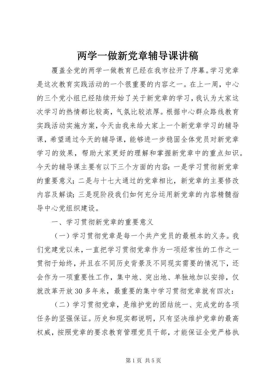 2023年两学一做新党章辅导课讲稿.docx_第1页