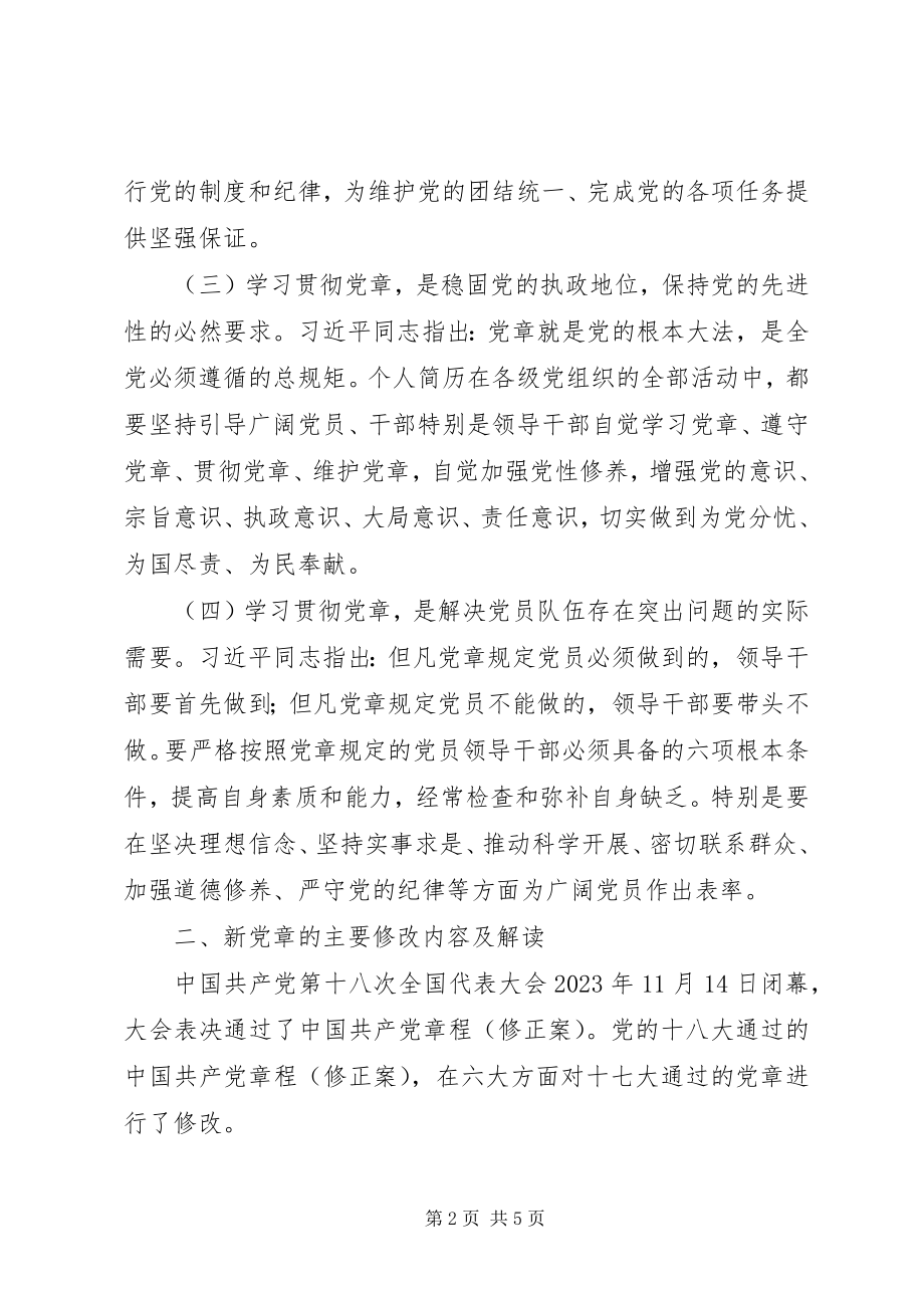 2023年两学一做新党章辅导课讲稿.docx_第2页